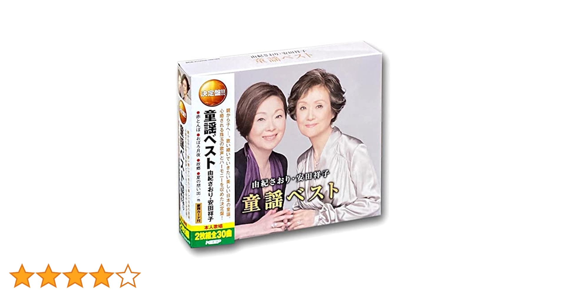 Amazon.co.jp: 由紀さおり 安田祥子 童謡 ベスト CD2枚組 WCD